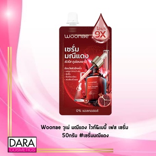 ✔️ถูกกว่าห้าง✔️Woonae วูเน่ มณีแดง ไวท์&amp;เบบี้ เฟส เซรั่ม 50กรัม #เซรั่มมณีแดงของแท้ DARA