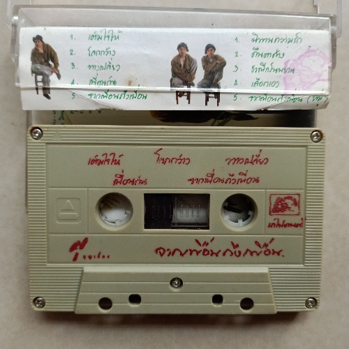 cassetteเทปเพลง-ศุบุญเลี้ยง-ยุ้ยปัทมวรรณ-จอยศิริลักษณ์-แซมยุรนันท์-อิ๋วพิมพ์โพยม-อ๊อดโอภาส-code1223230964