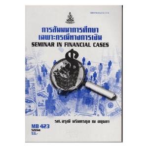หนังสือเรียน-ม-ราม-mb423-fin4316-52244-การสัมมนาการศึกษาเฉพาะกรณีทางการเงิน-ตำราราม-หนังสือ-หนังสือรามคำแหง