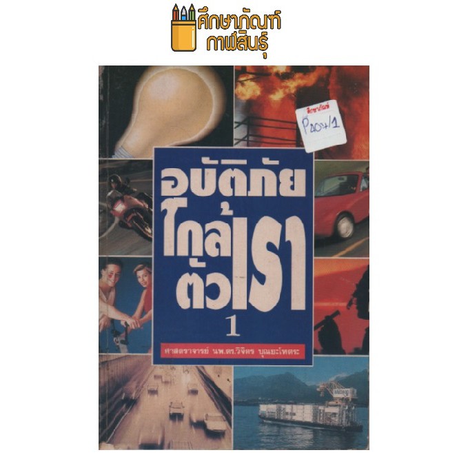 อุบัติภัยใกล้ตัวเรา-1-by-ศาสตราจารย์-นพ-ดร-วิจิตร-บุณยะโหตระ