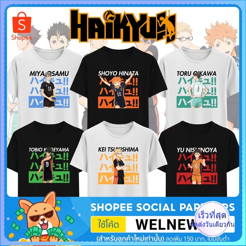 เสื้อยืด-haikyuu-ไฮคิว-มีไซส์-เด็ก-และ-ผู้ใหญ่-เลือกสีเสื้อในแชท