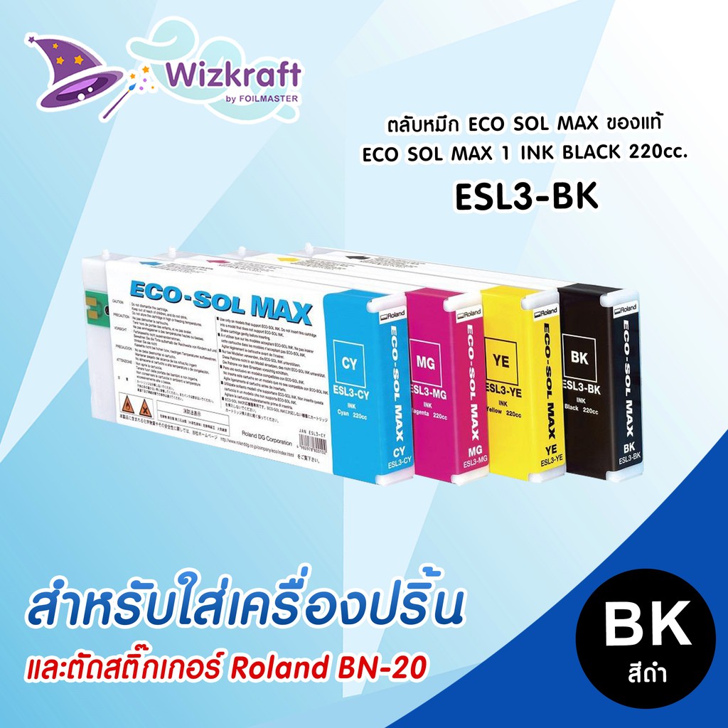 หมึกสีดำ ESL3-BK ECO SOL MAX 1 INK BLACK 220cc. ของแท้ roland bn