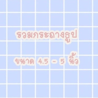 รวมกระถางธูปไหว้เจ้าที่ ขนาด 4.5 - 5 นิ้ว งานเซรามิค มีหลายแบบ