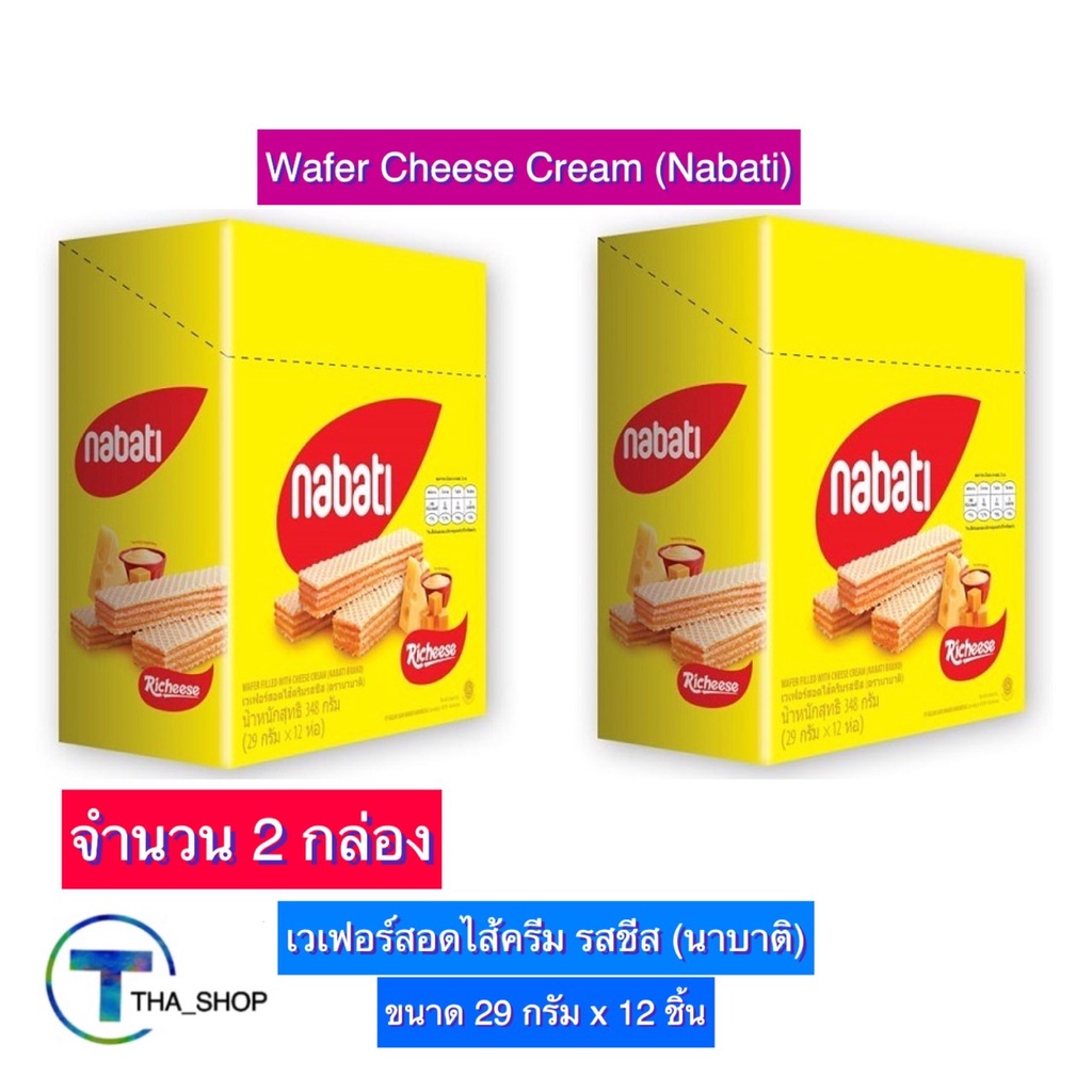 tha-shop-2x-29-ก-x-12-nabati-cheese-wafer-นาบาติ-เวเฟอร์สอดไส้ครีม-รสชีส-ขนมอบกรอบ-ขนมขบเคี้ยว-เวเฟอร์รสชีส-เวเฟอร์แท่ง
