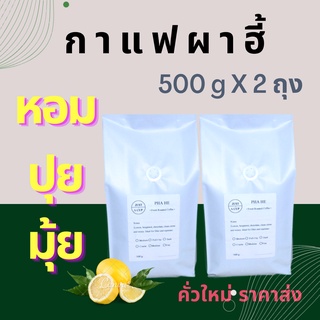 ภาพหน้าปกสินค้ากาแฟคั่ว ดอยผาฮี้ 500 กรัม x 2 ถุง (1 Kg) ที่เกี่ยวข้อง