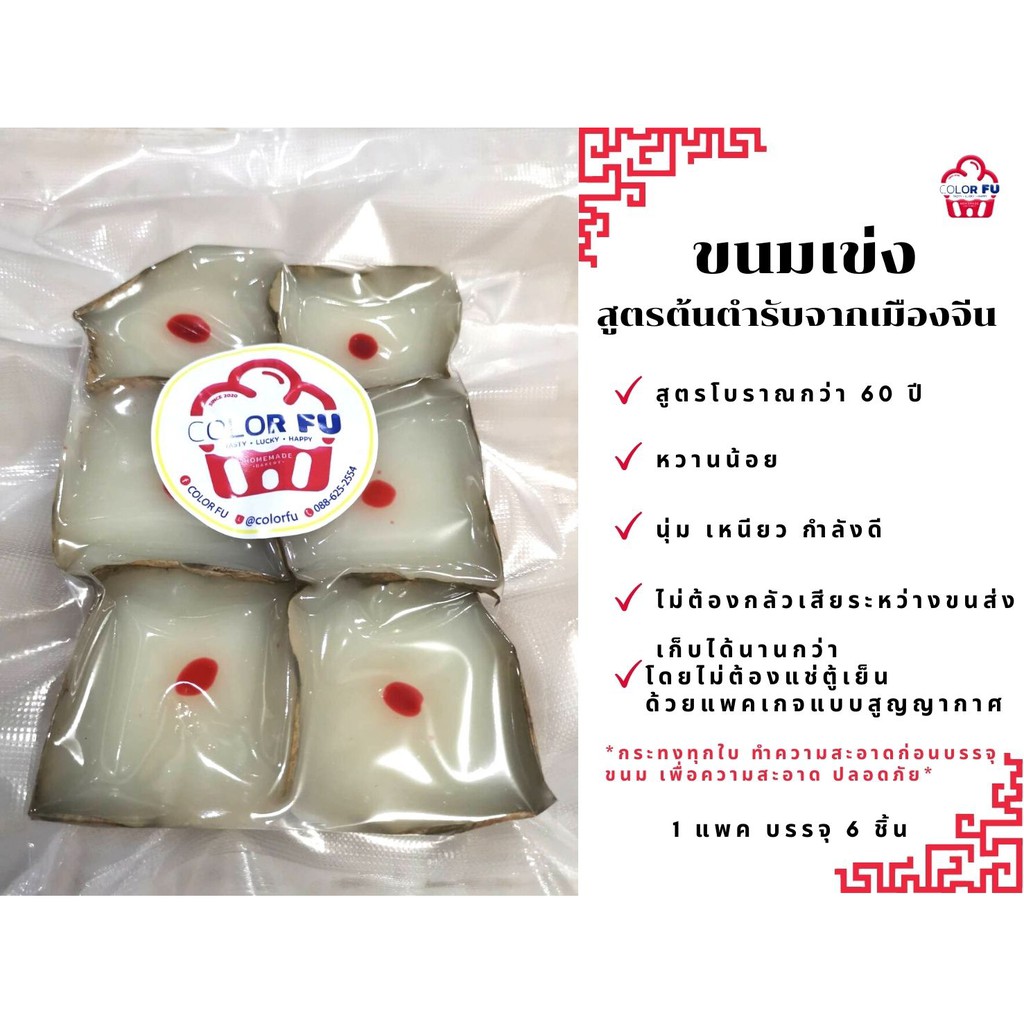 ขนมเข่ง-สูตรต้นตำรับจากเมืองจีน-สูตรโบราณ-ขนมเข่งตรุษจีน-ขนมเข่งโบราณ-1-แพค-6-ชิ้น