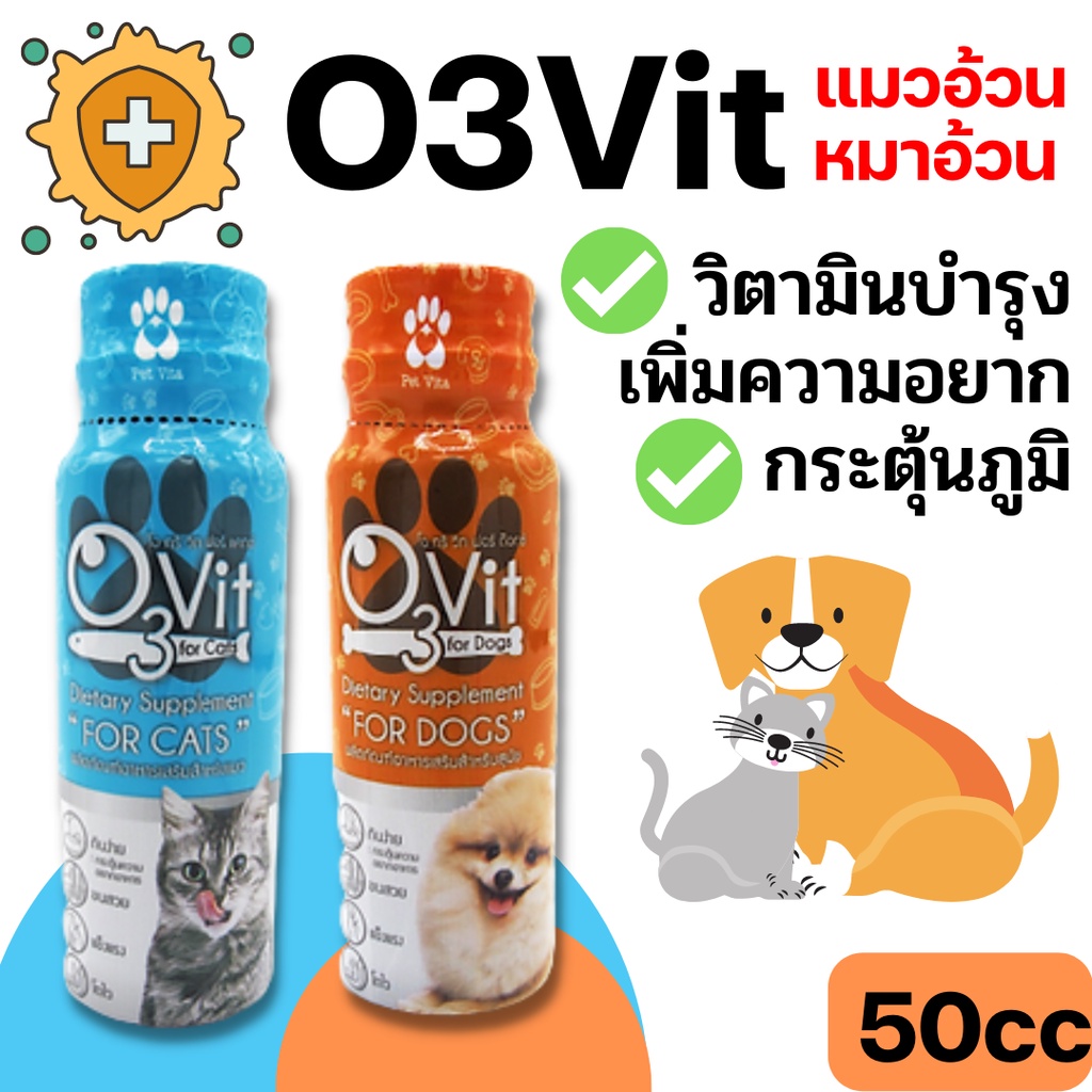 ราคาและรีวิวO3vit 50ml วิตามินบำรุง แมว/หมา ให้อ้วน ขนสวย แข็งแรง มีไลซีน เสริมภูมิ