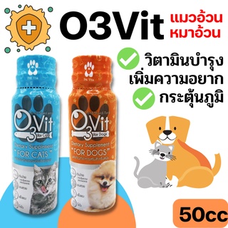 ภาพขนาดย่อของสินค้าO3vit 50ml วิตามินบำรุง แมว/หมา ให้อ้วน ขนสวย แข็งแรง มีไลซีน เสริมภูมิ