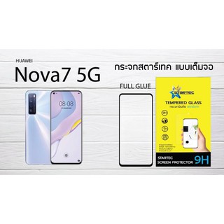 ฟิล์มกระจกนิรภัยเต็มจอ Huawei  Nova 7 5G ยี่ห้อStartec คุณภาพดี ใสเสมือนจริง ทัชลื่น ปกป้องหน้าจอได้ดี