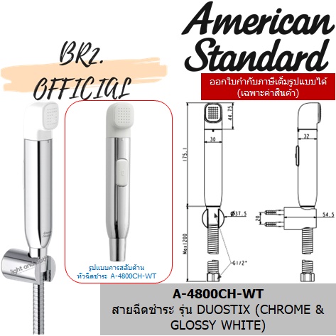 01-06-american-standard-สายฉีดชำระ-รุ่น-duostix-a-4800wt-wt-a-4800ch-wt-a-4800ch-bk