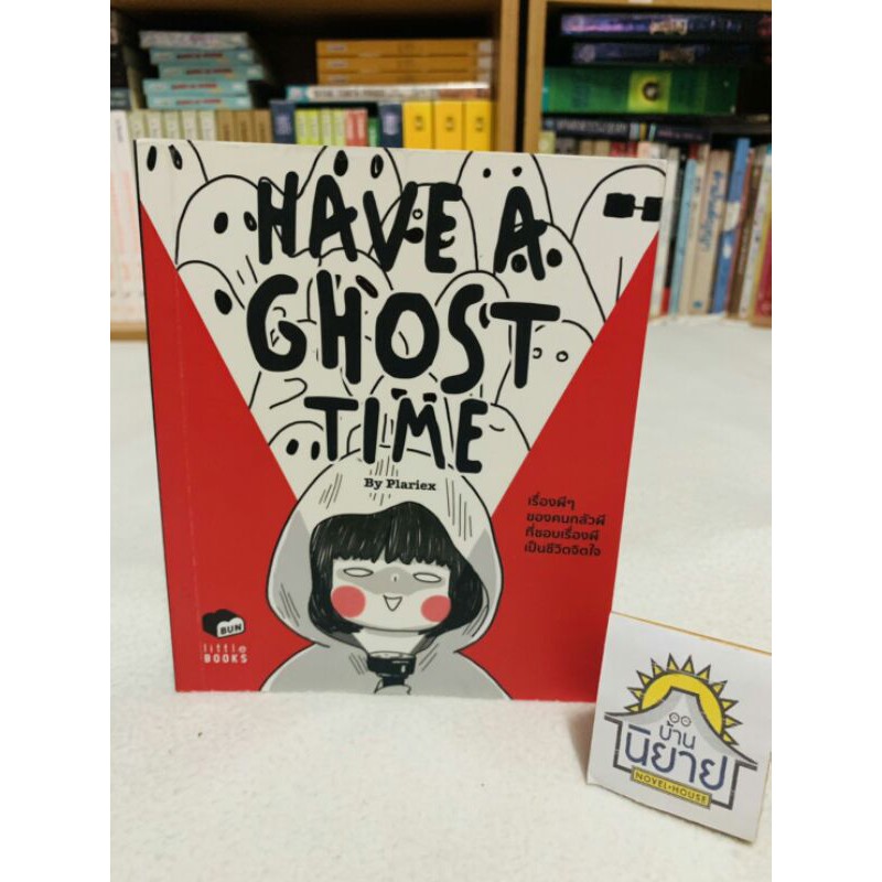 have-a-ghost-time-by-plariex-เรื่องผีๆของคนกลัวผีที่ชอบเรื่องผีเป็นชีวิตจิตใจ