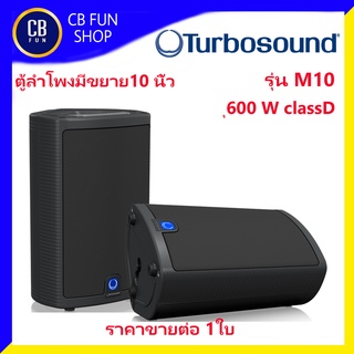 TURBOSOUND M10 Milan ลำโพงมีขยาย 10 นิ้ว 600 วัตต์ Class-D สินค้าใหม่ ขอใบกำกับได้ ของแท้100%