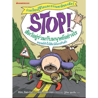 Stop! สัตว์อยู่ร่วมกับมนุษย์อย่างไร :ชุด STOP! เรียนรู้ชีวิตและธรรมชาติของสัตว์