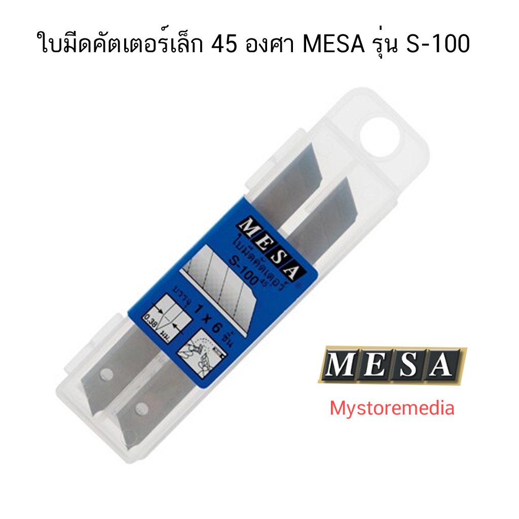 ใบมีดคัตเตอร์เล็ก-45-องศา-mesa-รุ่น-s-100-จำนวน-1-หลอด