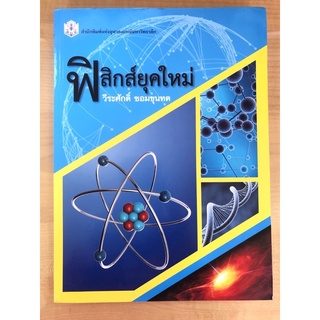 ฟิสิกส์ยุคใหม่(9789740334545)