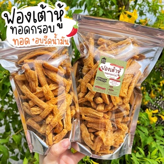 สินค้า (เมนูเจ)💛📌ฟองเต้าหู้กรอบ 📌ฟองเต้าหู้คั่วพริกเจ อ่านรายละเอียดก่อนสั่ง✨ เจ เมนูเจ