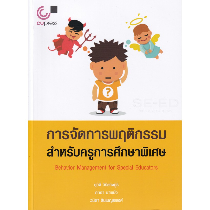 ศูนย์หนังสือจุฬาฯ-9789740340287-การจัดการพฤติกรรมสำหรับครูการศึกษาพิเศษ-behavior-management-for-special-educators