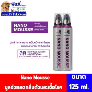 Nano Mousse มูสช่วยลดกลิ่นตัวและเชื้อโรค 125 มิลลิลิตร