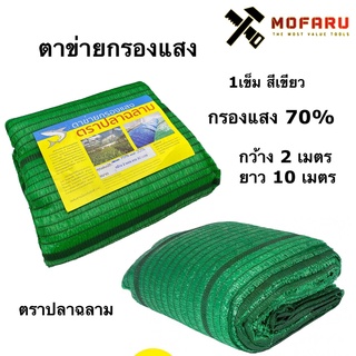 ตาข่ายกรองแสง 1เข็ม สีเขียว 70%x2m.x10m. ตราฉลาม