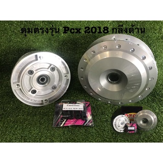 ดุมตรงรุ่นPCX 2018-2019 กลึงด้าน