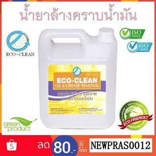 ภาพหน้าปกสินค้าน้ำยาล้างคราบน้ำมัน ไขมัน จารบี มาตรฐาน ISO ECO - CLEAN EC-02 น้ำยาชีวภาพ (OIL & GREASE REMOVAL) ขนาด 4 ลิตร ราคาถูก ที่เกี่ยวข้อง