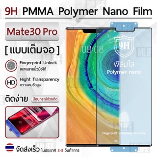 Mlife – ฟิล์มกันรอย Huawei Mate 30 Pro ฟิล์มโพลิเมอร์นาโน เต็มจอ ฟิล์มไฮโดรเจล - Ceramic Polymer Nano Hydrogel Film