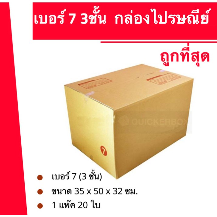 ถูกมากมาก-กล่องพัสดุ-ถูกที่สุด-เบอร์-7-3ชั้น-20-ใบ-400-บาท