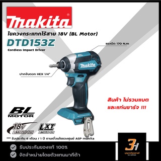 MAKITA ไขควงกระแทกไร้สาย 18V Brushless Motor รุ่น DTD153Z (สินค้าไม่รวมแบต และแท่นชาร์จ) ของแท้ รับประกันศูนย์ 1 ปี