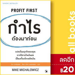 กำไรต้องมาก่อน PROFIT FIRST | แอร์โรว์ มัลติมีเดีย ไมก์ มิคาโลวิซซ์