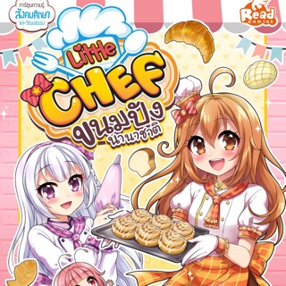 📖หนังสือชุดidol secret เรื่อง little chef ขนมปังนานาชาติ การ์ตูนสอดแทรกทำอาหาร