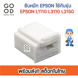 🔥ส่งไว สต็อคไทย🔥 ฟองน้ำซับหมึก Epson L1110 L3110 L3150 L3210 L3216 L3250 ถูกสุดๆ เปลี่ยนเองง่ายๆ