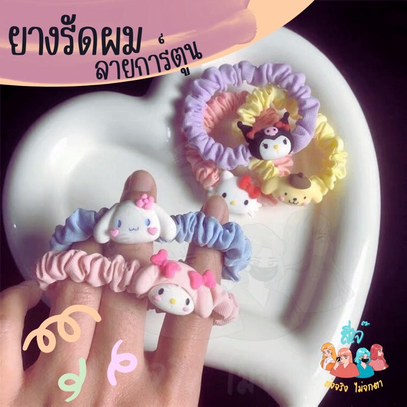 ภาพสินค้าพร้อมส่ง ยางรัดผม Sanrio ยางรัดผมเมโลดี้ คิตตี้ ยางรัดผมแฟชั่นน่ารัก ยางมัดผม เครื่องประดับผม ส่งเร็ว by โกดัง4เจ๊ จากร้าน 4madam บน Shopee ภาพที่ 1