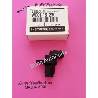 เซ็นเซอร์​ข้อ​เหวี่ยง​ตัว​บน​ MAZDA​ BT50​ พาสนัมเบอร์​:WE01-18-230