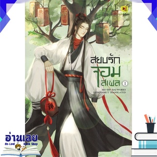 หนังสือ  สยบรักจอมเสเพล เล่ม 1 หนังสือใหม่ พร้อมส่ง #อ่านเลย