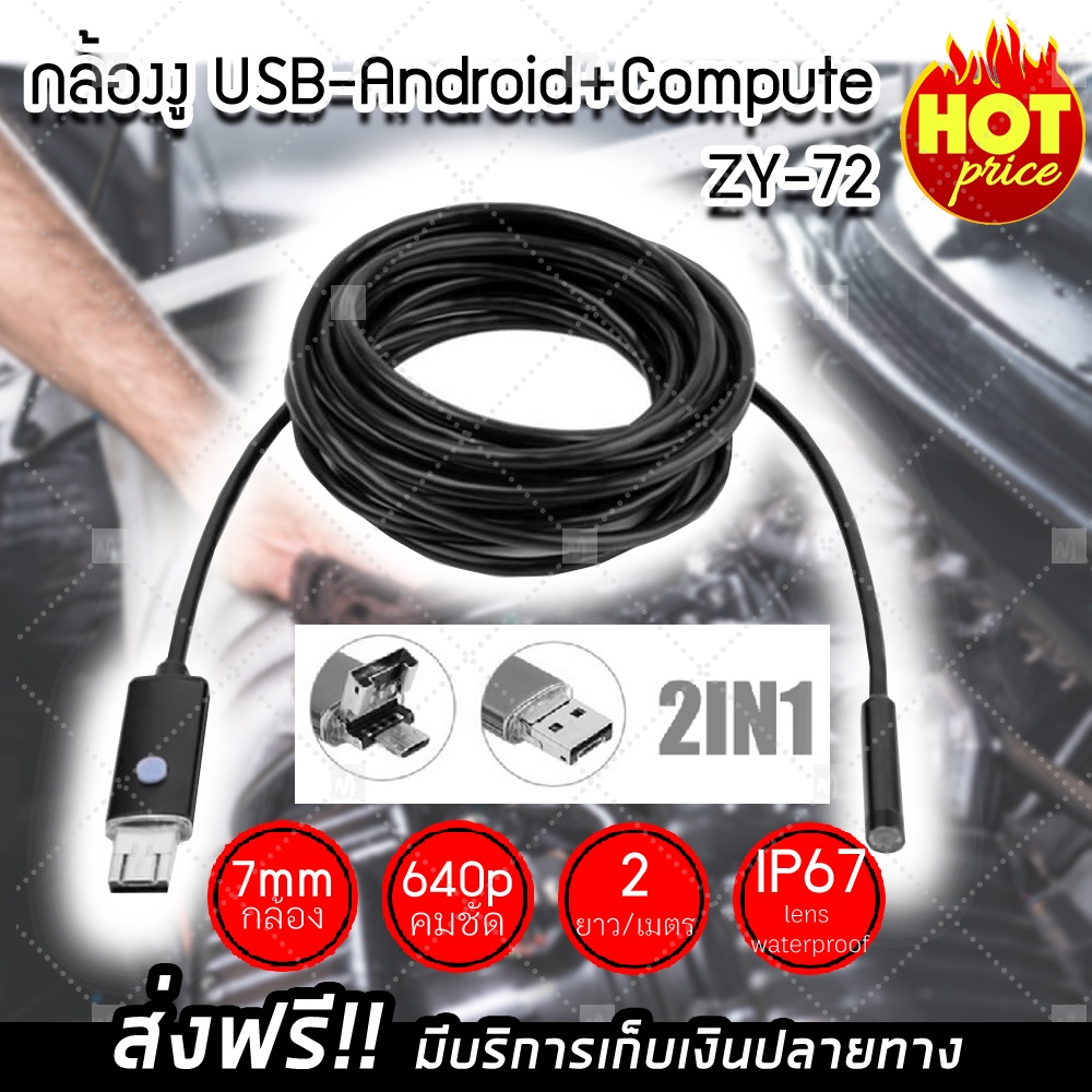ภาพหน้าปกสินค้า(ส่งฟรีสินค้าจากไทย) กล้องงู USB กล้องส่องท่อ กล้องส่องที่แคบ ต่อมือถือ android รุ่น ZY72 (7mm) ยาว 2 m (x1 ชิ้น) จากร้าน phanichasj บน Shopee