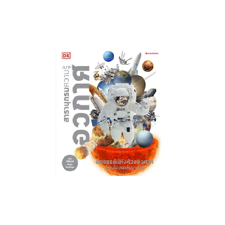 NANMEEBOOKS หนังสือ สารานุกรมความรู้ อวกาศ : เสริมความรู้เยาวชน สารานุกรม