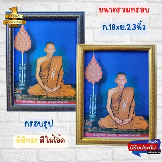 ร้านภาพมงคล888 กรอบรูป ภาพมงคล ภาพติดผนัง ภาพพระครูสุนทรธรรมโฆษิต (หลวงปู่คำพันธ์ โฆสปัญโญ ) ขนาดภาพพร้อมกรอบ 18x23นิ้ว