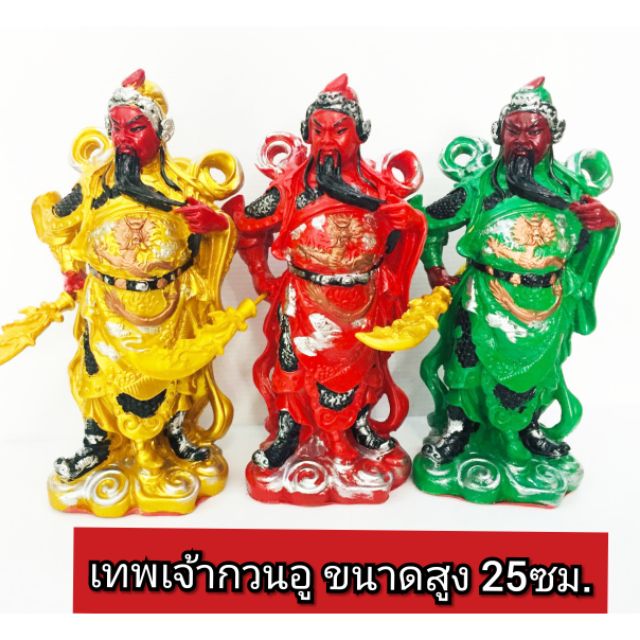 เทพเจ้ากวนอู-ขนาดความสูง-25ซม