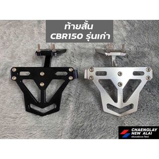 ท้ายสั้น CBR150 รุ่นเก่า งานมีเนียม CNC อย่างดี การันตีคุณภาพ