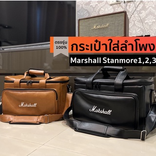 ภาพหน้าปกสินค้ากระเป๋าใส่ลำโพง Marshall Stanmore รุ่น 1,2,3 ตรงรุ่น(หนัง/ผ้า)บุกันกระแทก พร้อมส่งจากไทย!!! ที่เกี่ยวข้อง