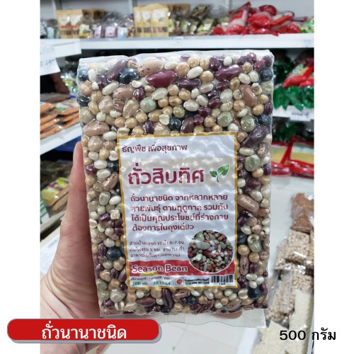 ถั่วรวมมิตร-ถั่วสิบทิศ-ถั่ว10-ชนิด-500-กรัม-ธัญพืช-เพื่อสุขภาพ