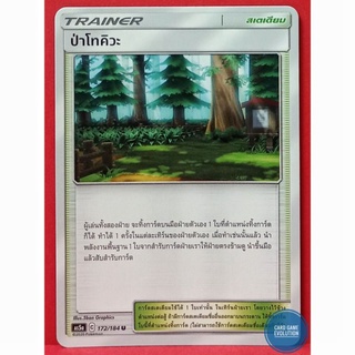 [ของแท้] ป่าโทคิวะ U 172/184 การ์ดโปเกมอนภาษาไทย [Pokémon Trading Card Game]
