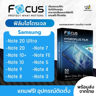 สินค้า [Focus] ฟิล์มไฮโดรเจล สำหรับรุ่น Samsung Note 20 Ultra / Note 20 / Note 10 Plus / Note 10 / 9 / 8 / 7 / FE / 5 / 4  3