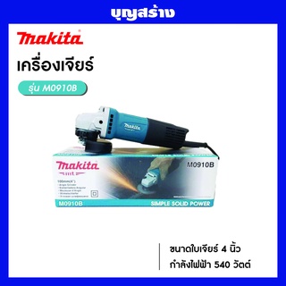 เครื่องเจียร์ 4 นิ้ว MAKITA M0910B 540W สวิทซ์ท้าย