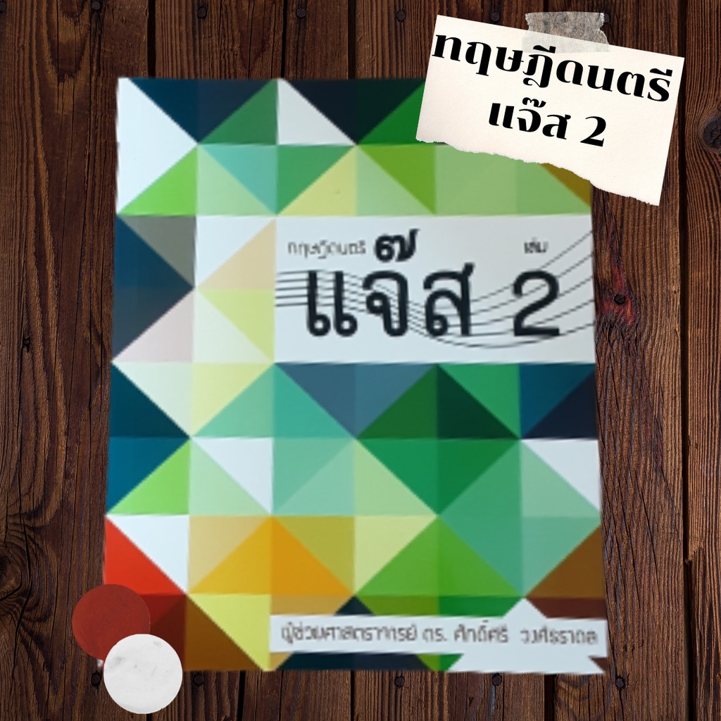 ทฤษฎีดนตรีแจ๊ส-2-หนังสือเรียนรู้เกี่ยวกับดนตรีแจ๊สขั้นที่-2เพื่อพัฒนาความรู้ด้านดนตรีสำหรับนักศึกษาหรือคนทั่วไป