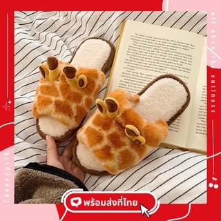 [🔥พร้อมส่ง🔥] รองเท้าใส่ในบ้าน รุ่น Giraffe ยีราฟ ขนฟู พื้นนุ่ม พื้นยางหนา กันน้ำกันลื่น สลิปเปอร์ slipper