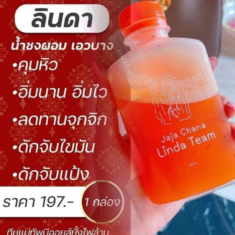 โละสต้อกราคาทุน-น้ำชงเอวบาง-น้ำชงลินดา-linda-drink