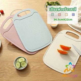 Ahlanya เขียง ฟางข้าวสาลี เขียงพลาสติก เขียงผักและผลไม้  chopping board