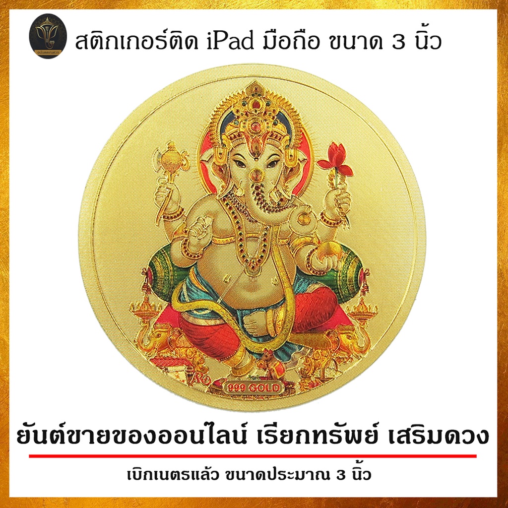 ananta-ganesh-แผ่นทอง-ขนาด-3-นิ้ว-ติด-มือถือ-เน้นขายออนไลน์-เงินเข้ามาก-มีเงินเก็บ-พระพิฆเนศ-พระแม่ลักษมี-sb05-sb