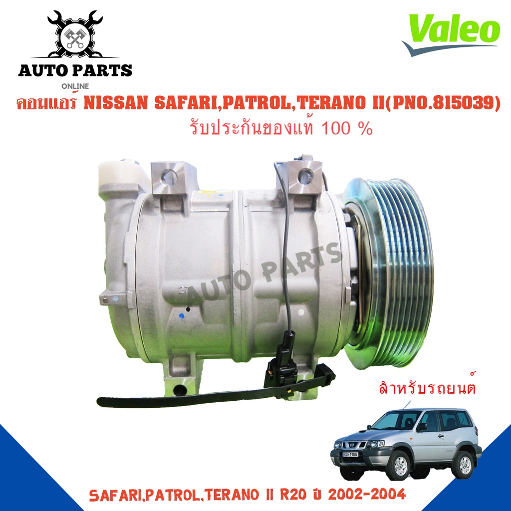 คอมแอร์รถยนต์-compressor-รุ่น-nissan-safari-patrol-terano-ii-r20-y-2002-2004-ยี่ห้อ-valeo-แท้100-no-815039